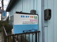 公文式西団地教室