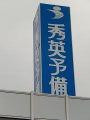 秀英予備校甲府北口校