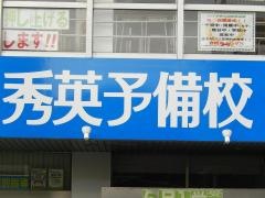 秀英予備校甲府北口校