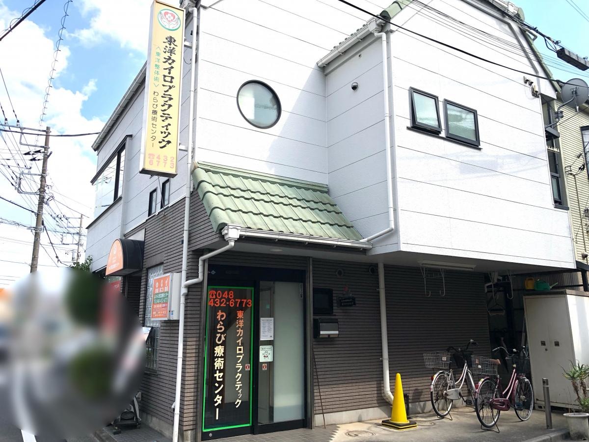 東洋整体術　わらび西口療術センター