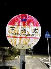 「下羽太」バス停留所