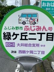 「緑ケ丘二丁目」バス停留所