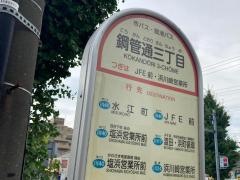 「鋼管通三丁目」バス停留所