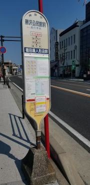 「藤沢公民館前」バス停留所
