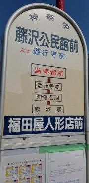 「藤沢公民館前」バス停留所