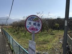「大間田」バス停留所