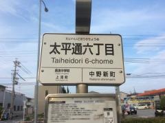 「太平通六丁目」バス停留所