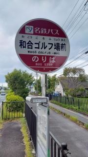 「和合ゴルフ場前」バス停留所