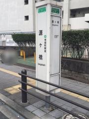 「源ケ橋」バス停留所