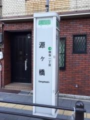 「源ケ橋」バス停留所