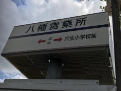 「八幡営業所」バス停留所