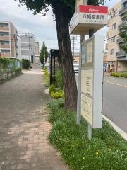 「八幡営業所」バス停留所