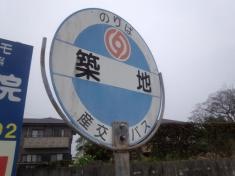 「築地(玉名市)」バス停留所