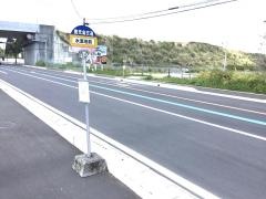 「水源地前」バス停留所