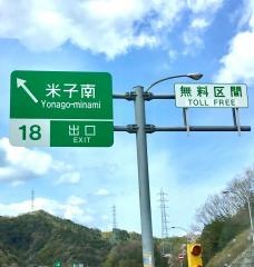 米子南ＩＣ