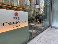 銀座文明堂　銀座五丁目店