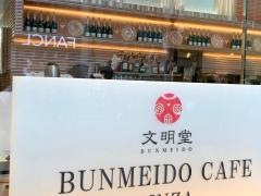 銀座文明堂　銀座五丁目店
