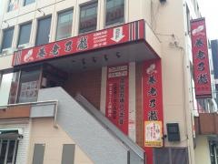 養老乃瀧　上尾ヨーカドー前店