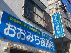おおみち接骨院