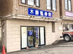 木藤整骨院