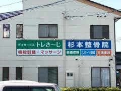 杉本整骨院