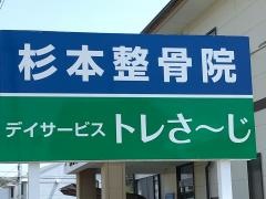 杉本整骨院