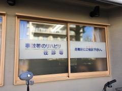 三崎整骨院