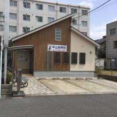 平山接骨院
