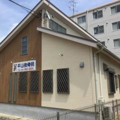 平山接骨院