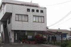 西接骨院