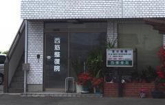 西接骨院