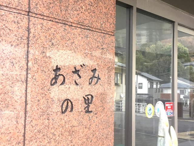 あざみの里