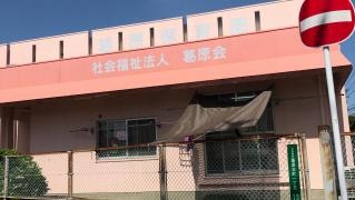 葛原保育園