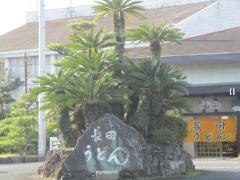 長田