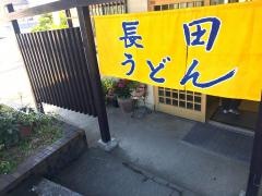 長田