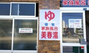 美春湯