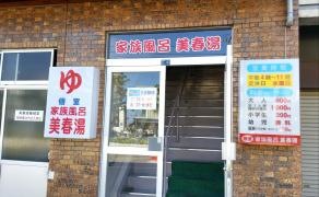 美春湯