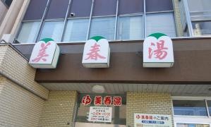 美春湯