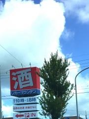 リカーマウンテン押沢台店