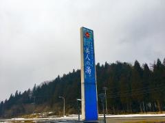 美人の湯