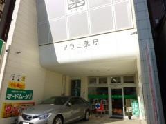 アツミ薬局