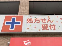 くじら薬局公田店