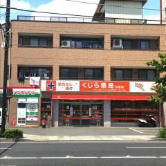くじら薬局公田店