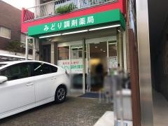 みどり調剤薬局