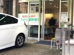 みどり調剤薬局