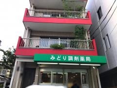 みどり調剤薬局