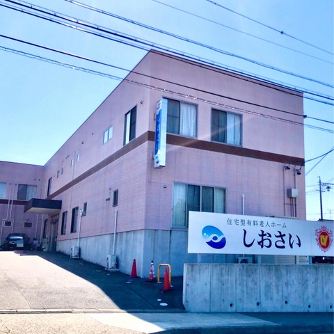 住宅型有料老人ホームしおさい 施設外観