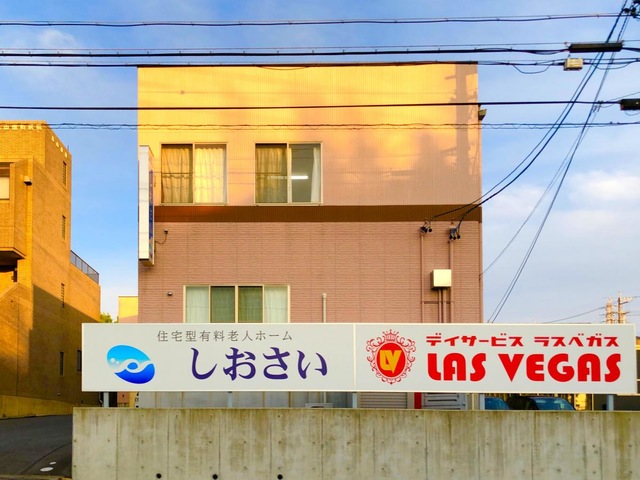 住宅型有料老人ホームしおさい 施設外観