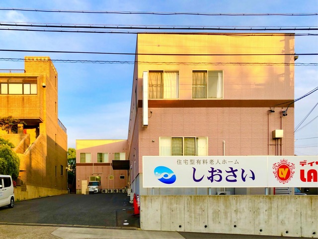 住宅型有料老人ホームしおさい 施設外観