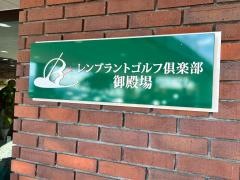 レンブラントゴルフ倶楽部御殿場